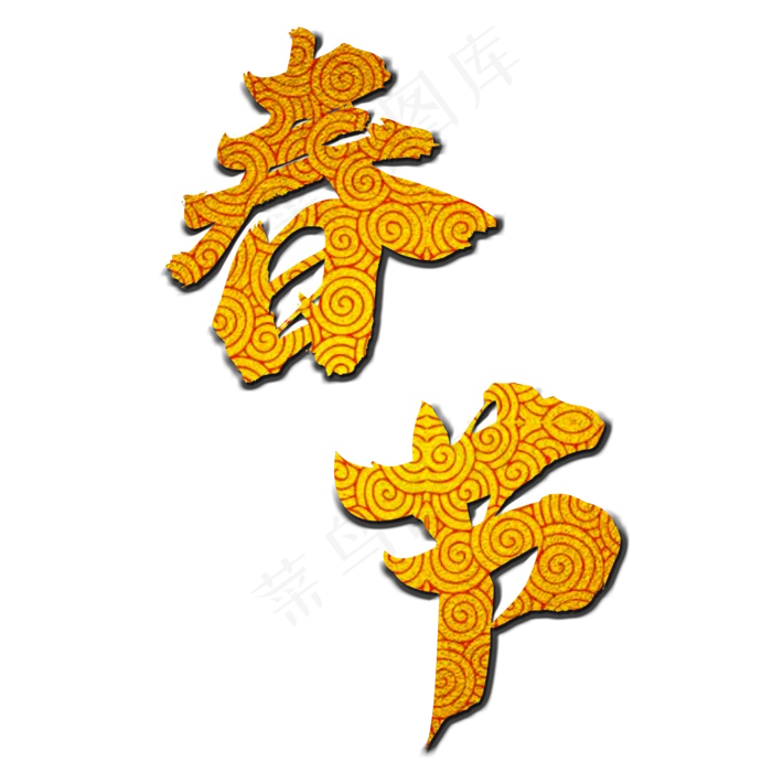 原创金色祥云纹理春节艺术字(2000X2000(DPI:300))psd模版下载