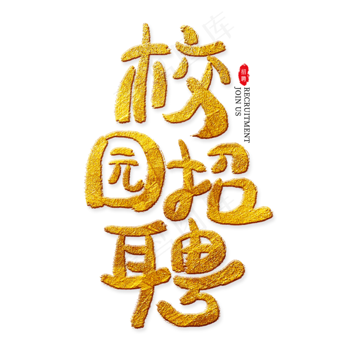 校园招聘金色艺术字