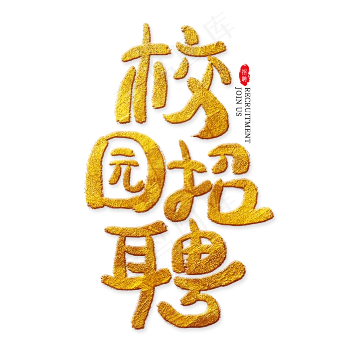 校园招聘金色艺术字(2000*2000px)psd模版下载