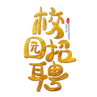 校园招聘金色艺术字