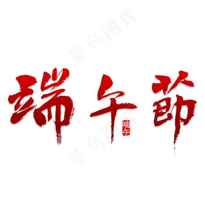 端午节书法手绘艺术字psd分层图(2000X2000(DPI:150))psd模版下载