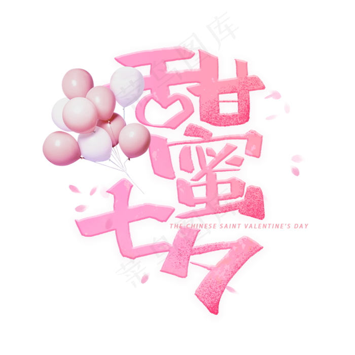 甜蜜七夕手写字体(2000X2000(DPI:300))psd模版下载