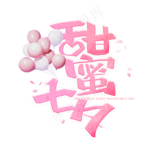 甜蜜七夕手写字体