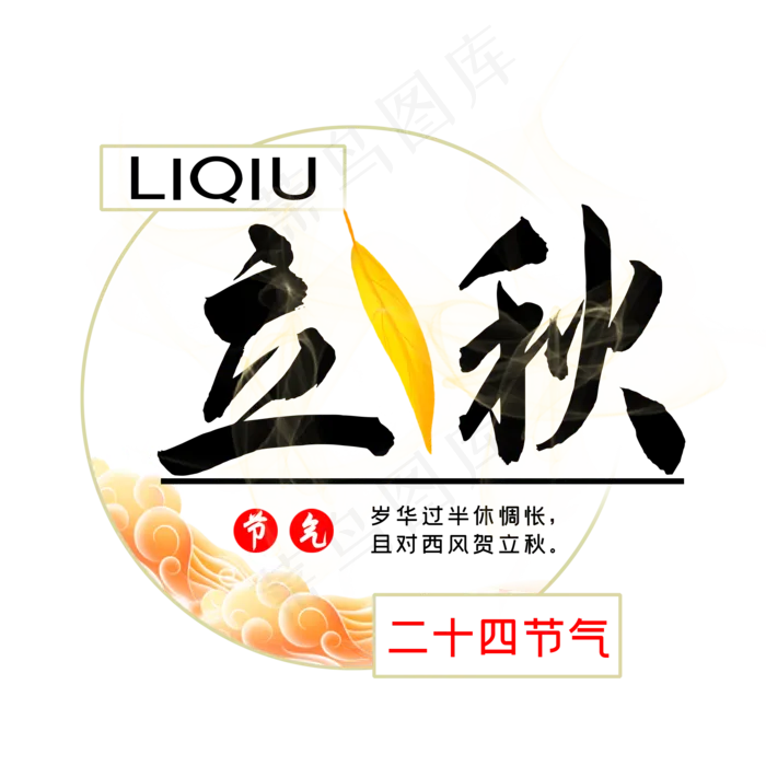 二十四节气立秋(2000X2000(DPI:300))psd模版下载