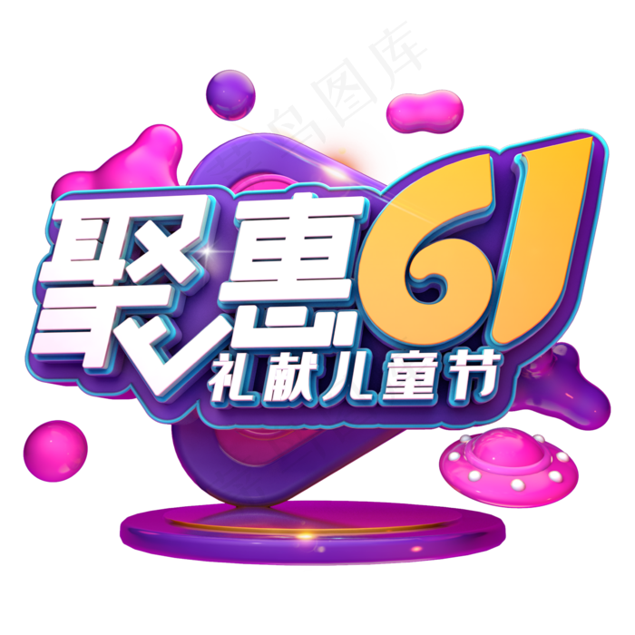 聚惠61献礼儿童节