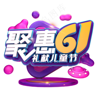 聚惠61献礼儿童节