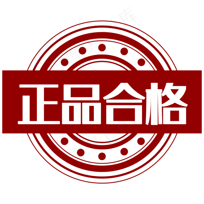 红色印章正品合格(2000X2000(DPI:300))psd模版下载