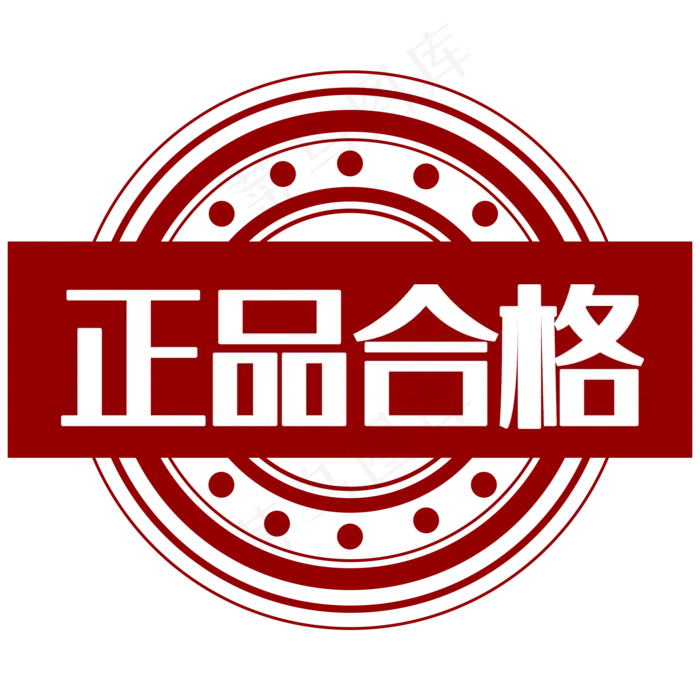 红色印章正品合格