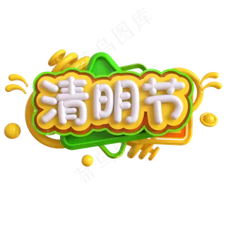 清明节创意立体C4D