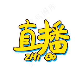 手写直播卡通字