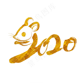 2020鼠年新年艺术字