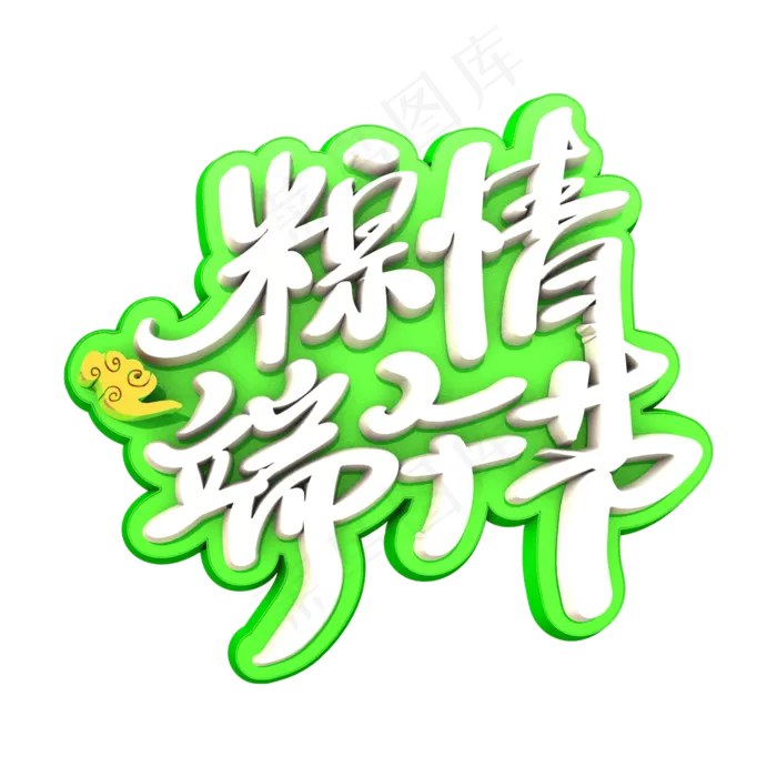 端午节卡通白色描边创意艺术字体(2000X2000(DPI:300))psd模版下载