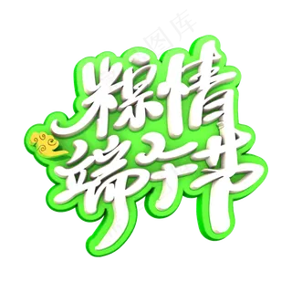 端午节卡通白色描边创意艺术字体