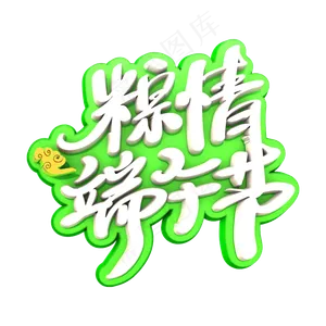 端午节卡通白色描边创意艺术字体