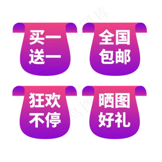 买一送一包邮通用电商文案标签