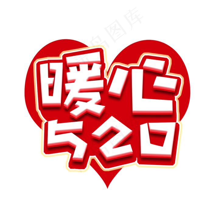 暖心520创意艺术字设计(2345X2345(DPI:150))psd模版下载