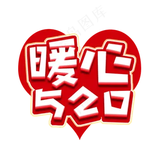 暖心520创意艺术字设计