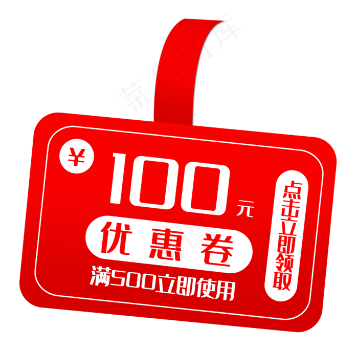 100元优惠券促销(2911X2846(DPI:300))psd模版下载