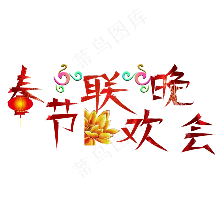 春节联欢晚会红色卡通创意艺术字设计(2000X2000(DPI:150))psd模版下载