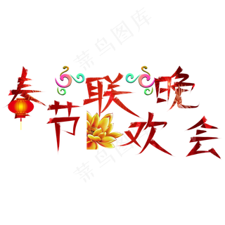 春节联欢晚会红色卡通创意艺术字设计