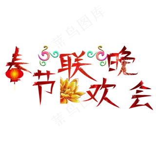 春节联欢晚会红色卡通创意艺术字设计