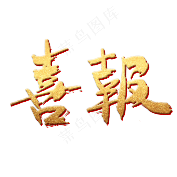 喜报书法字体(2000X2000(DPI:300))psd模版下载
