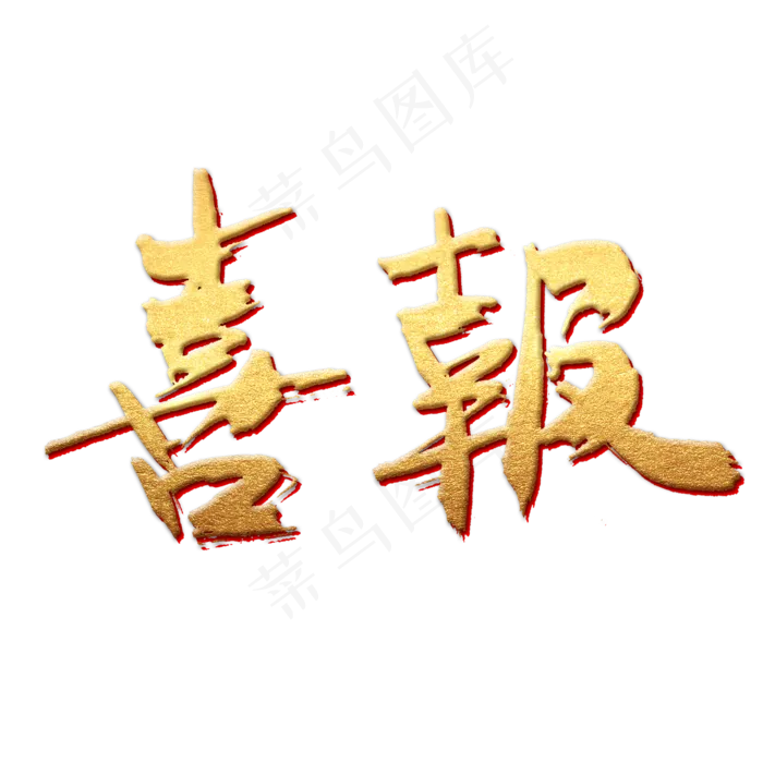 喜报书法字体(2000X2000(DPI:300))psd模版下载