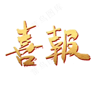 喜报书法字体