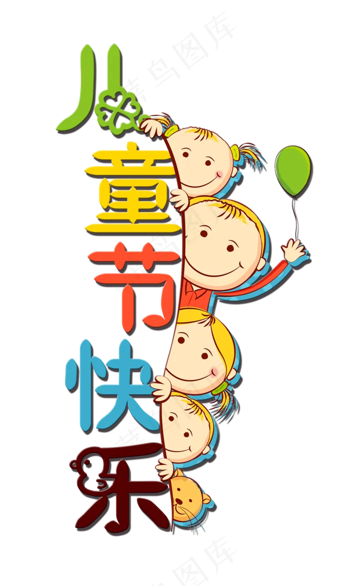儿童节卡通儿童节快乐奇趣风格免扣艺术字(1500X2500(DPI:300))psd模版下载