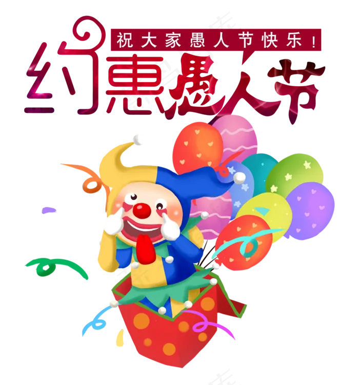 约惠愚人节