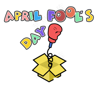 愚人节彩色礼物拳头PNG4月1日