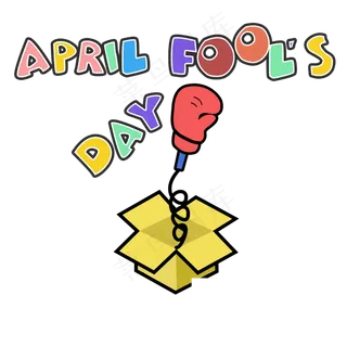 愚人节彩色礼物拳头PNG4月1日