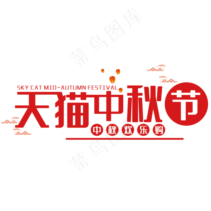 天猫中秋节艺术字