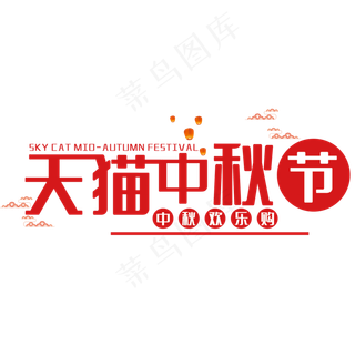 天猫中秋节艺术字