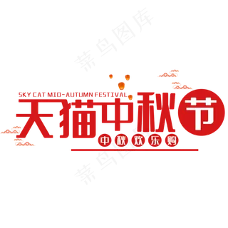 天猫中秋节艺术字