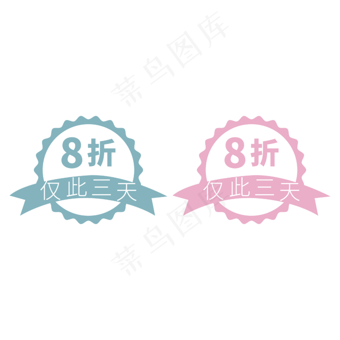 8折仅此三天蓝色红色电商促销标签文案ai矢量模版下载