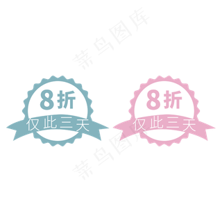 8折仅此三天蓝色红色电商促销标签文案