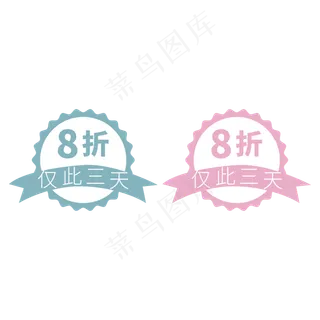 8折仅此三天蓝色红色电商促销标签文案