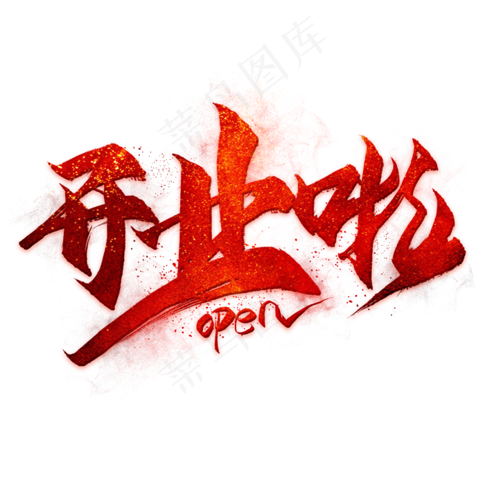 开业啦毛笔艺术字(2000*2000px 	      )psd模版下载