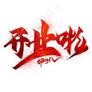 开业啦毛笔艺术字