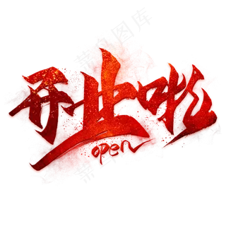 开业啦毛笔艺术字