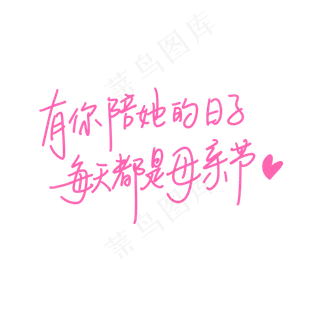 母亲节手写文案粉色爱心妈妈有你陪她的日子每天都是母亲节