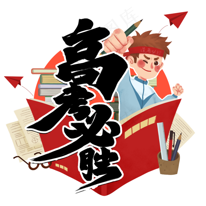 高考必胜黑色毛笔字风格宣传类标题类PNG素材(2000X2000(DPI:300))psd模版下载