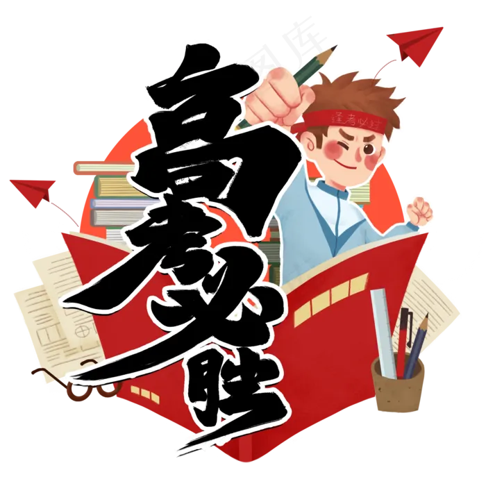 高考必胜黑色毛笔字风格宣传类标题类PNG素材(2000X2000(DPI:300))psd模版下载