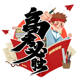 高考必胜黑色毛笔字风格宣传类标题类PNG素材