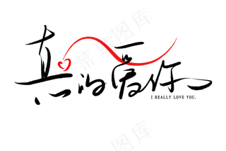 520情人节毛笔黑色真的爱你甜密告白创意PNG素材
