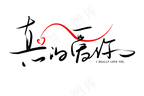 520情人节毛笔黑色真的爱你甜密告白创意PNG素材 520情人节毛笔黑色真的爱你甜密告白创意PNG素材