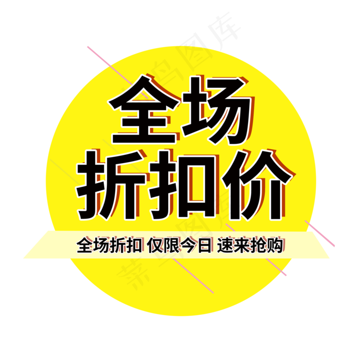 全场折扣价电商促销标签(2000X2000(DPI:300))psd模版下载