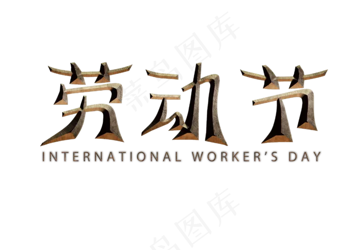 劳动节石头质感艺术字(2953X2079(DPI:300))psd模版下载