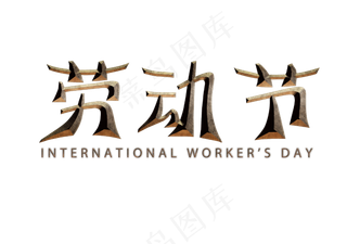 劳动节石头质感艺术字